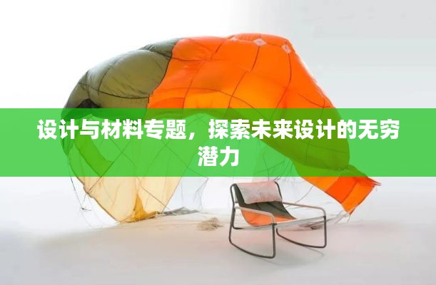 设计与材料专题,探索未来设计的无穷潜力
