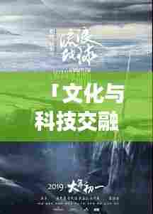 「文化与科技交融,最新背诗小说小视频大全集震撼来袭!」