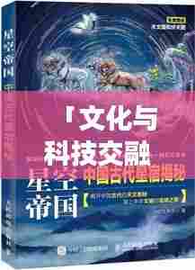 「文化与科技交融,最新背诗小说小视频大全集震撼来袭!」