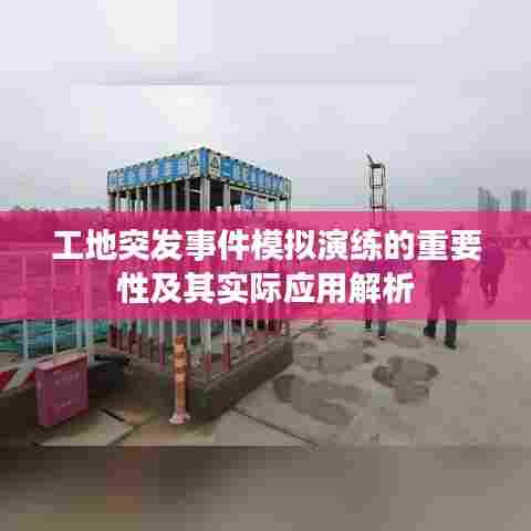 工地突发事件模拟演练的重要性及其实际应用解析