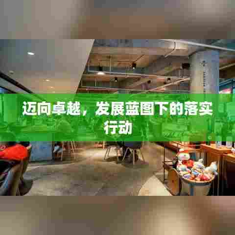 迈向卓越，发展蓝图下的落实行动