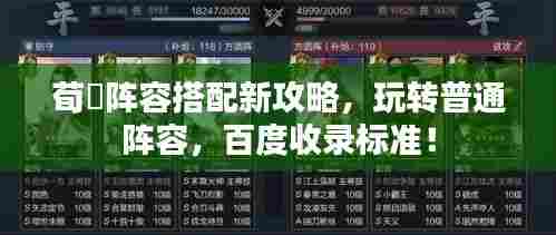 荀彧阵容搭配新攻略，玩转普通阵容，百度收录标准！