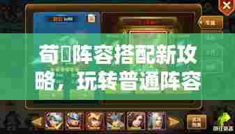 荀彧阵容搭配新攻略,玩转普通阵容,百度收录标准!