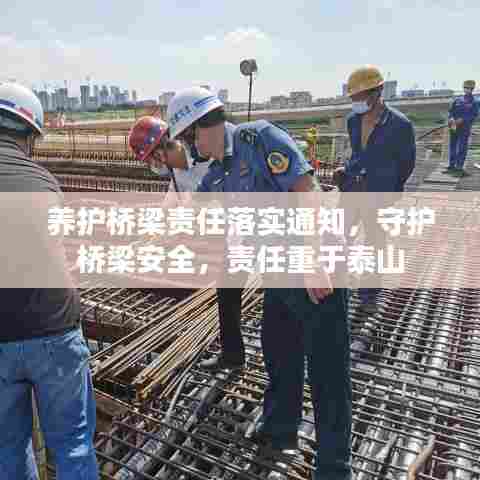 养护桥梁责任落实通知，守护桥梁安全，责任重于泰山