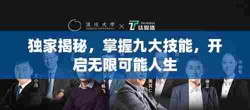 独家揭秘，掌握九大技能，开启无限可能人生