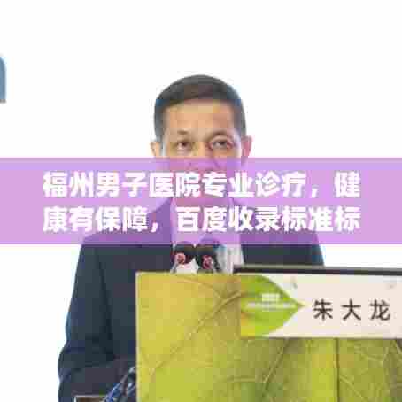 福州男子医院专业诊疗,健康有保障,百度收录标准标题。