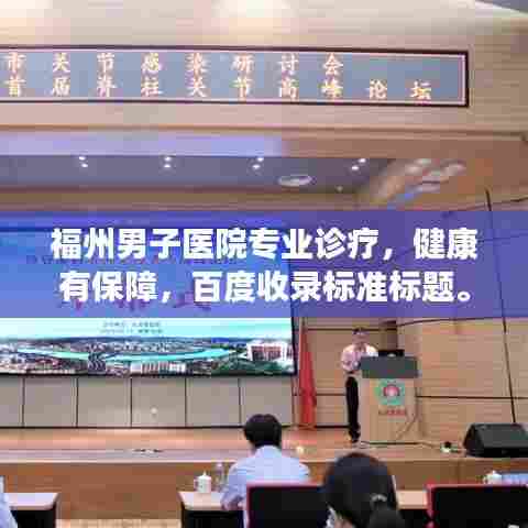 福州男子医院专业诊疗,健康有保障,百度收录标准标题。