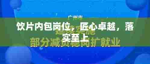 饮片内包岗位,匠心卓越,落实至上