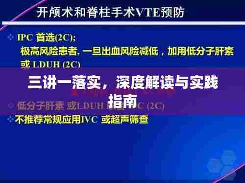 三讲一落实，深度解读与实践指南