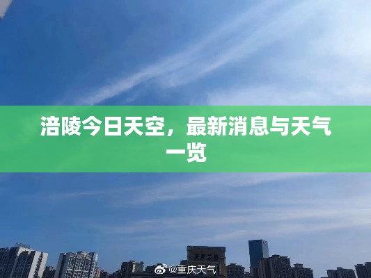 涪陵今日天空,最新消息与天气一览