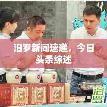 汨罗新闻速递，今日头条综述