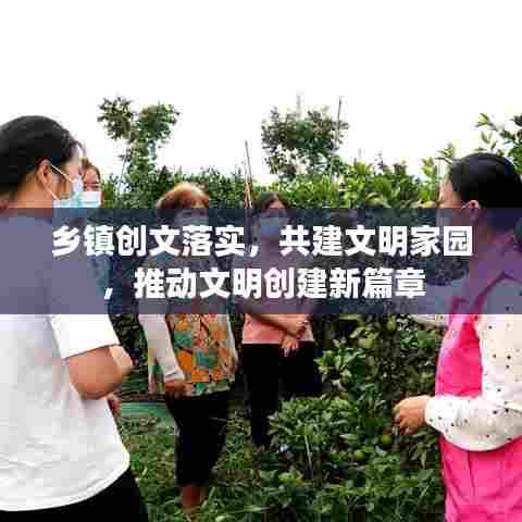 乡镇创文落实，共建文明家园，推动文明创建新篇章