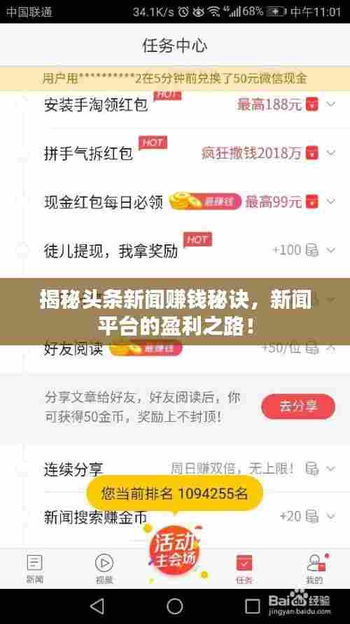 揭秘头条新闻赚钱秘诀,新闻平台的盈利之路!