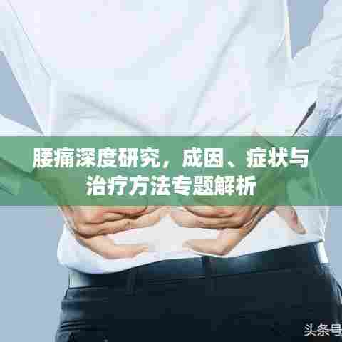 腰痛深度研究，成因、症状与治疗方法专题解析