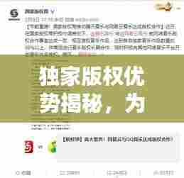 独家版权优势揭秘，为何选择其带来的多重好处？