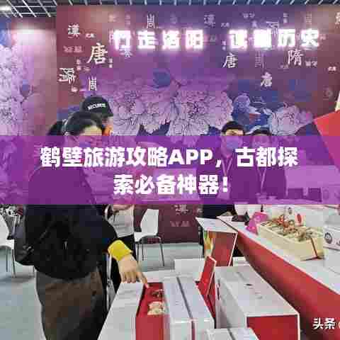 鹤壁旅游攻略APP，古都探索必备神器！