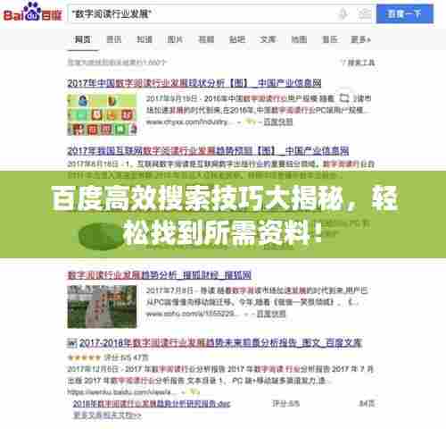 百度高效搜索技巧大揭秘，轻松找到所需资料！