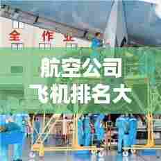 航空公司飞机排名大揭秘，全球最佳航空公司飞机榜单！