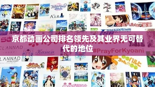京都动画公司排名领先及其业界无可替代的地位