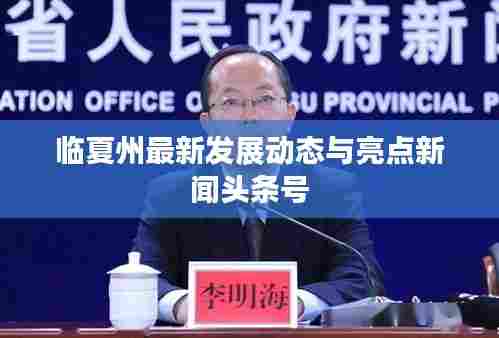 临夏州最新发展动态与亮点新闻头条号
