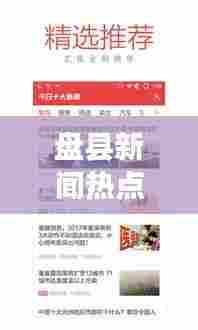 盘县新闻热点速递,腾讯聚焦,最新资讯传递