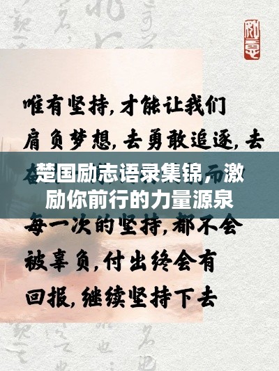 楚国励志语录集锦,激励你前行的力量源泉
