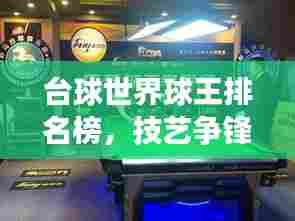 台球世界球王排名榜,技艺争锋,群星璀璨闪耀舞台