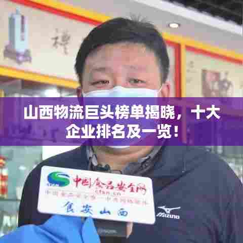 山西物流巨头榜单揭晓，十大企业排名及一览！