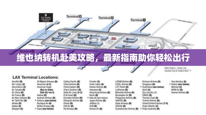 维也纳转机赴美攻略，最新指南助你轻松出行