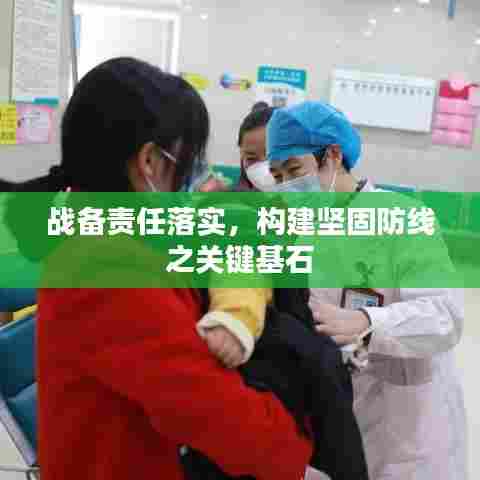 战备责任落实，构建坚固防线之关键基石