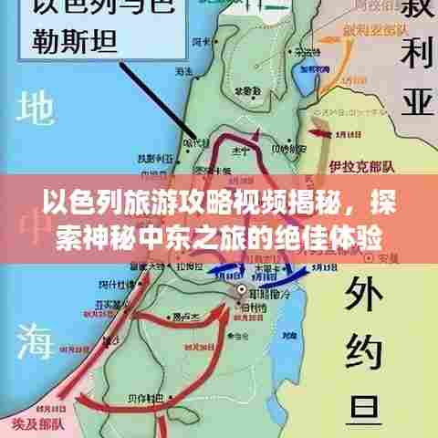 以色列旅游攻略视频揭秘,探索神秘中东之旅的绝佳体验