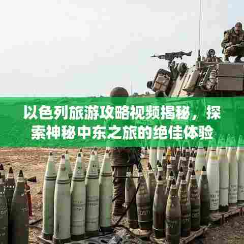 以色列旅游攻略视频揭秘,探索神秘中东之旅的绝佳体验