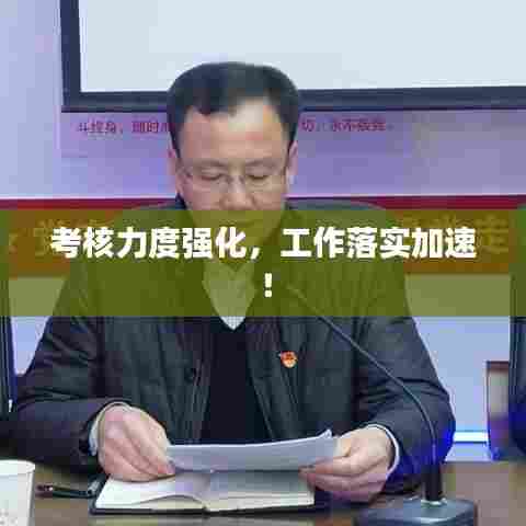 考核力度强化，工作落实加速！