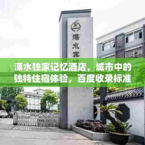 溧水独家记忆酒店，城市中的独特住宿体验，百度收录标准标题