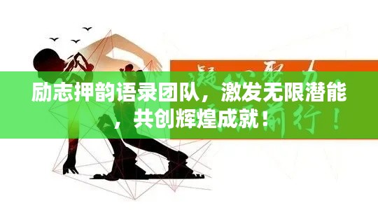 励志押韵语录团队，激发无限潜能，共创辉煌成就！