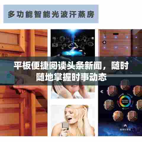 平板便捷阅读头条新闻,随时随地掌握时事动态