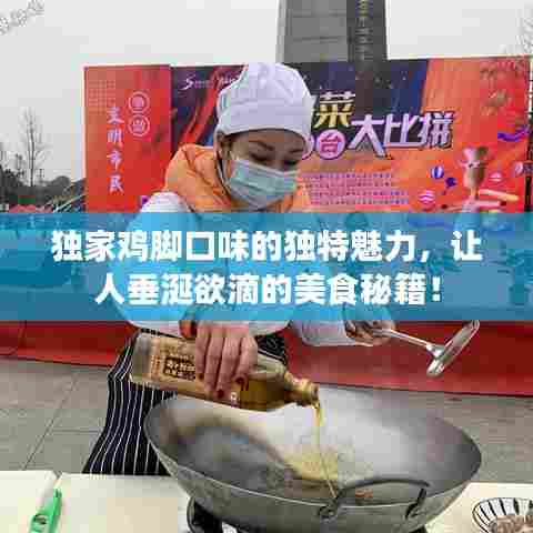 独家鸡脚口味的独特魅力,让人垂涎欲滴的美食秘籍!