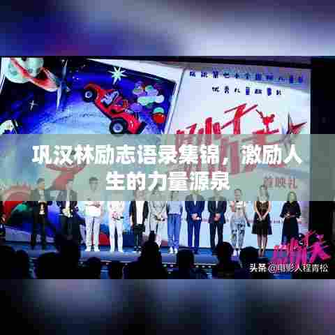 巩汉林励志语录集锦,激励人生的力量源泉
