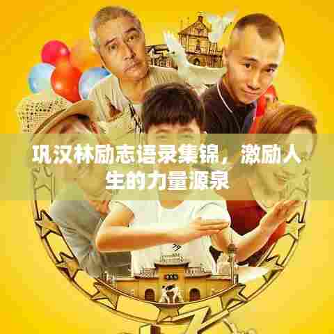 巩汉林励志语录集锦,激励人生的力量源泉