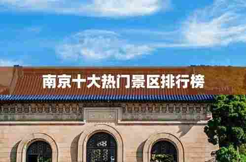 南京十大热门景区排行榜