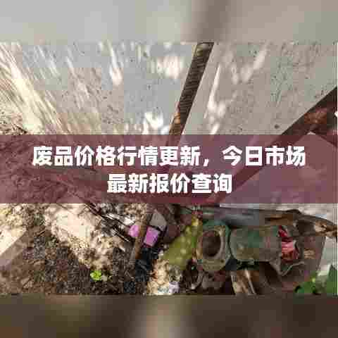 废品价格行情更新,今日市场最新报价查询