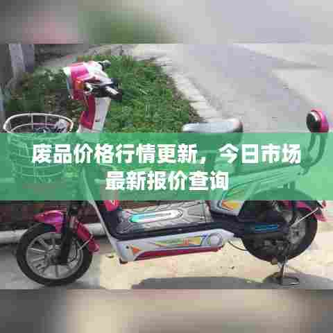 废品价格行情更新,今日市场最新报价查询