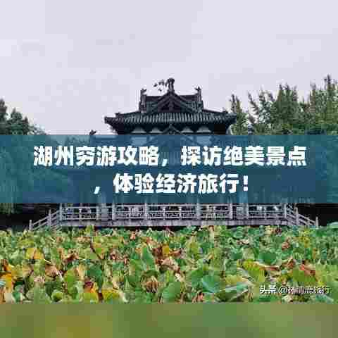 湖州穷游攻略，探访绝美景点，体验经济旅行！
