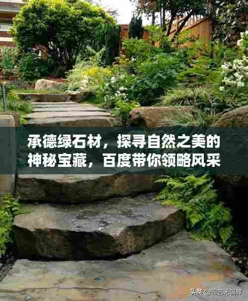 承德绿石材,探寻自然之美的神秘宝藏,百度带你领略风采!