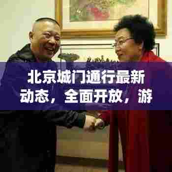 北京城门通行最新动态，全面开放，游客可进入！