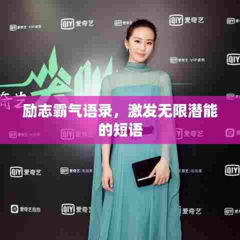 励志霸气语录，激发无限潜能的短语