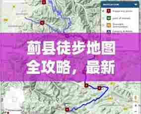 蓟县徒步地图全攻略，最新指南带你走遍美景