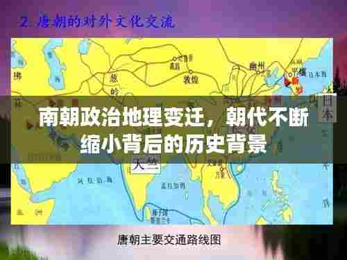 南朝政治地理变迁，朝代不断缩小背后的历史背景