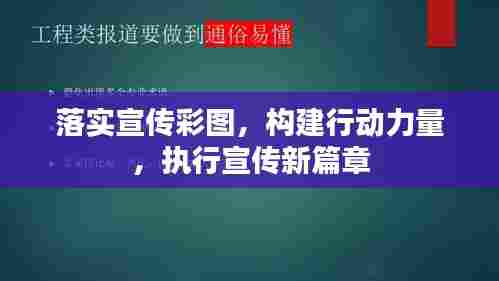 落实宣传彩图，构建行动力量，执行宣传新篇章