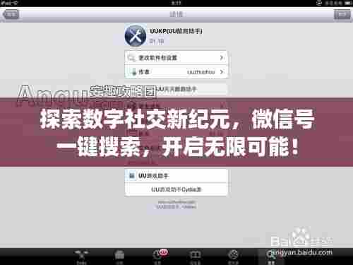 探索数字社交新纪元，微信号一键搜索，开启无限可能！
